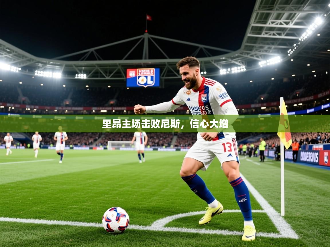 里昂主场击败尼斯,信心大增 第1张