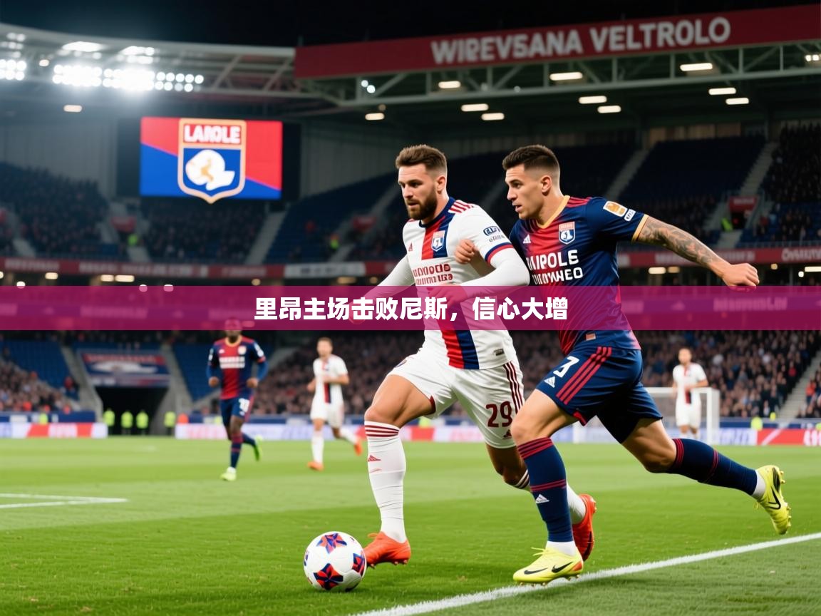 里昂主场击败尼斯,信心大增 第2张