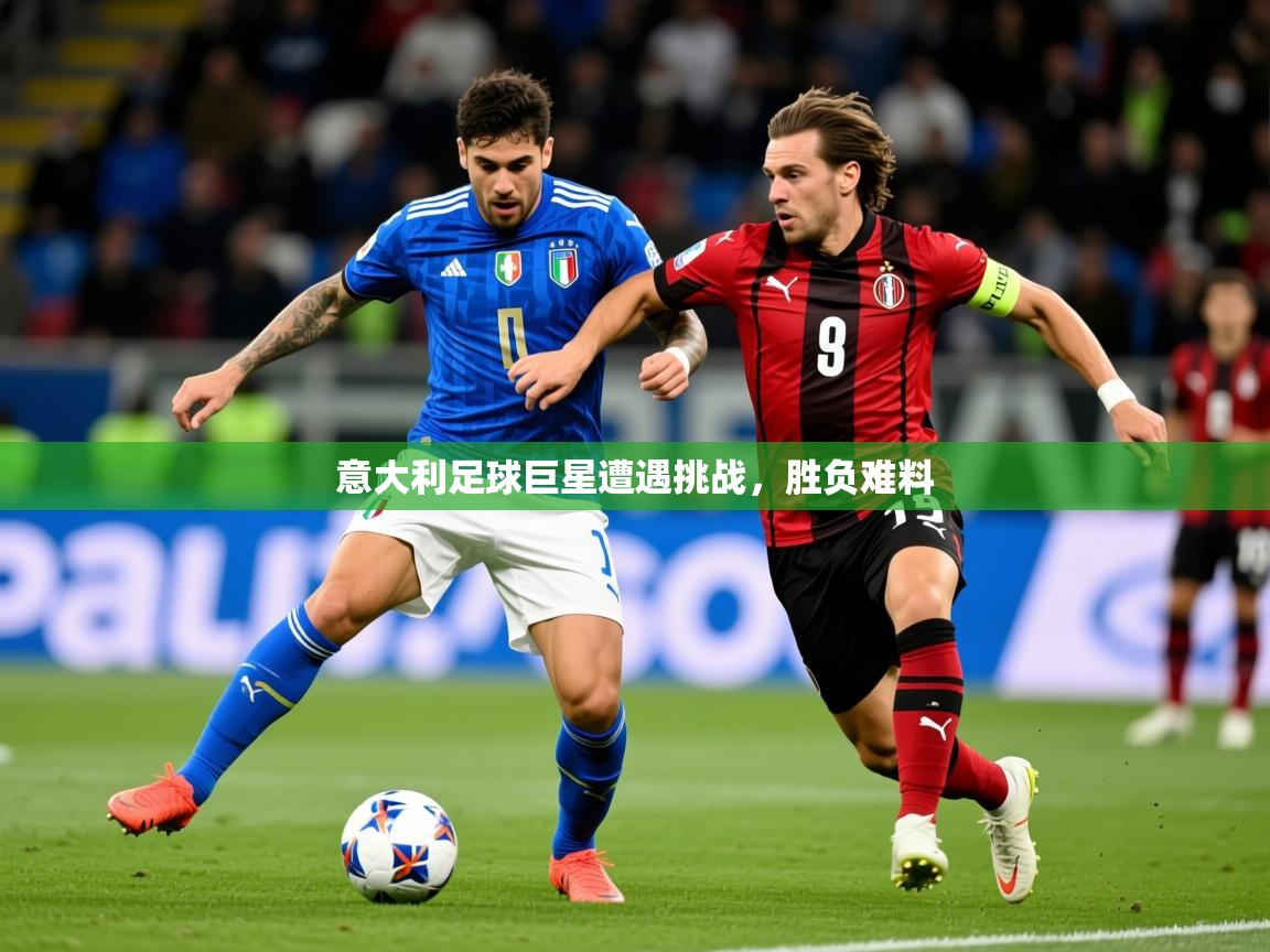 意大利足球巨星遭遇挑战,胜负难料 第3张