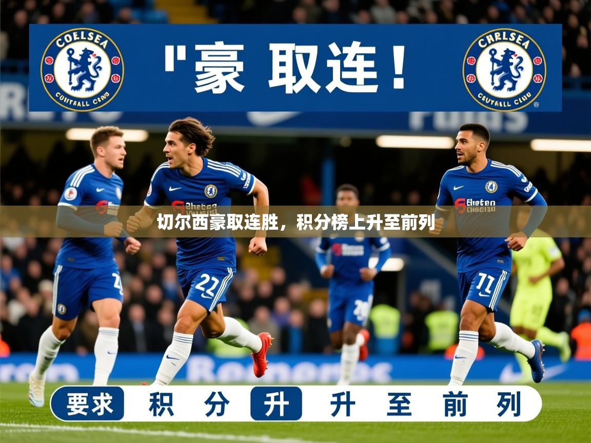 切尔西豪取连胜,积分榜上升至前列 第2张