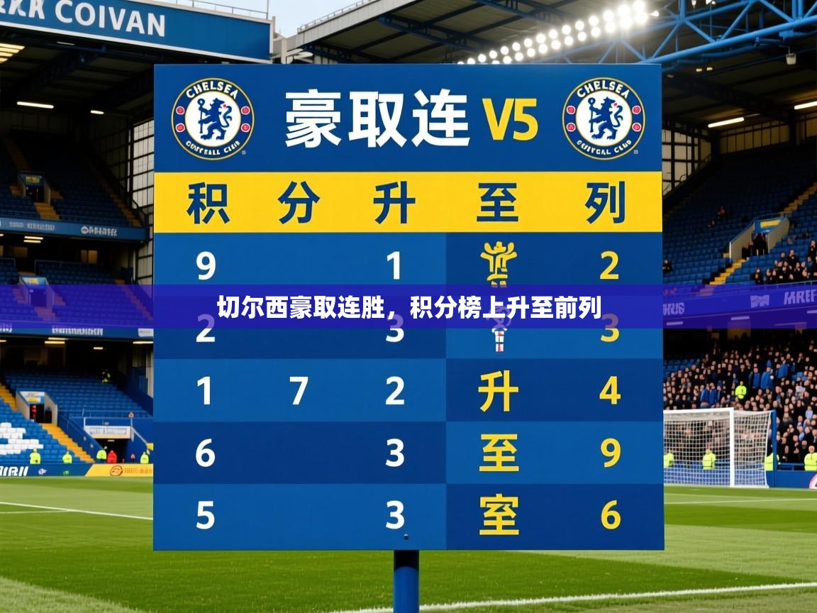 切尔西豪取连胜,积分榜上升至前列 第3张