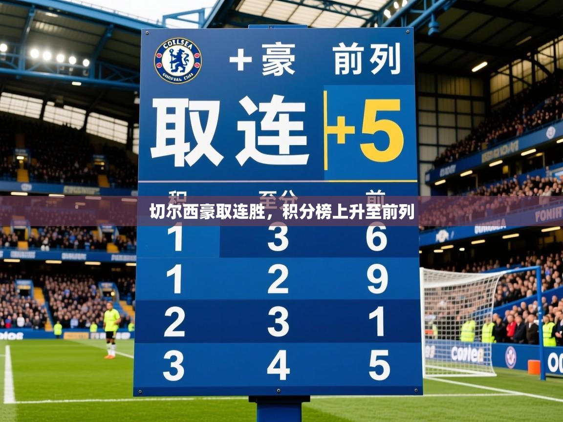 切尔西豪取连胜,积分榜上升至前列 第4张