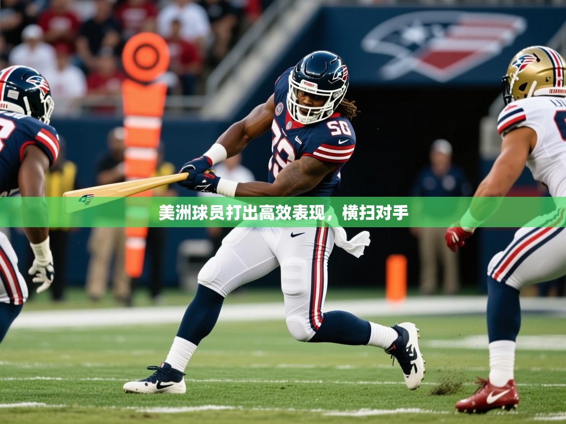 美洲球员打出高效表现，横扫对手  第1张