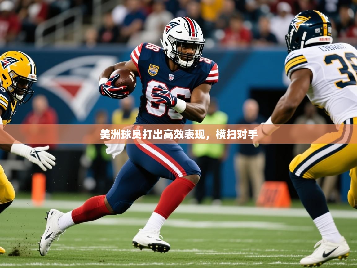 美洲球员打出高效表现，横扫对手  第2张
