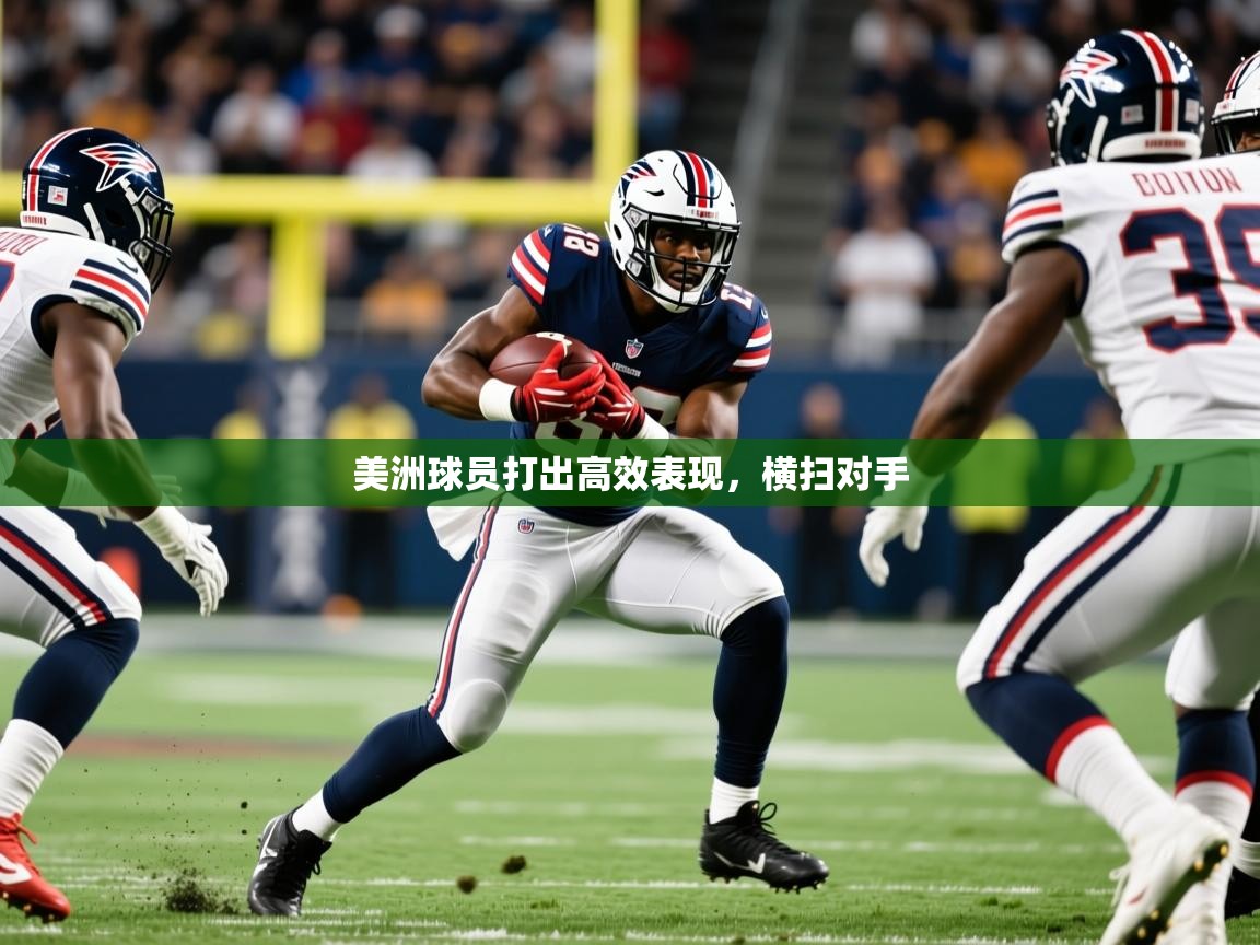 美洲球员打出高效表现，横扫对手  第3张