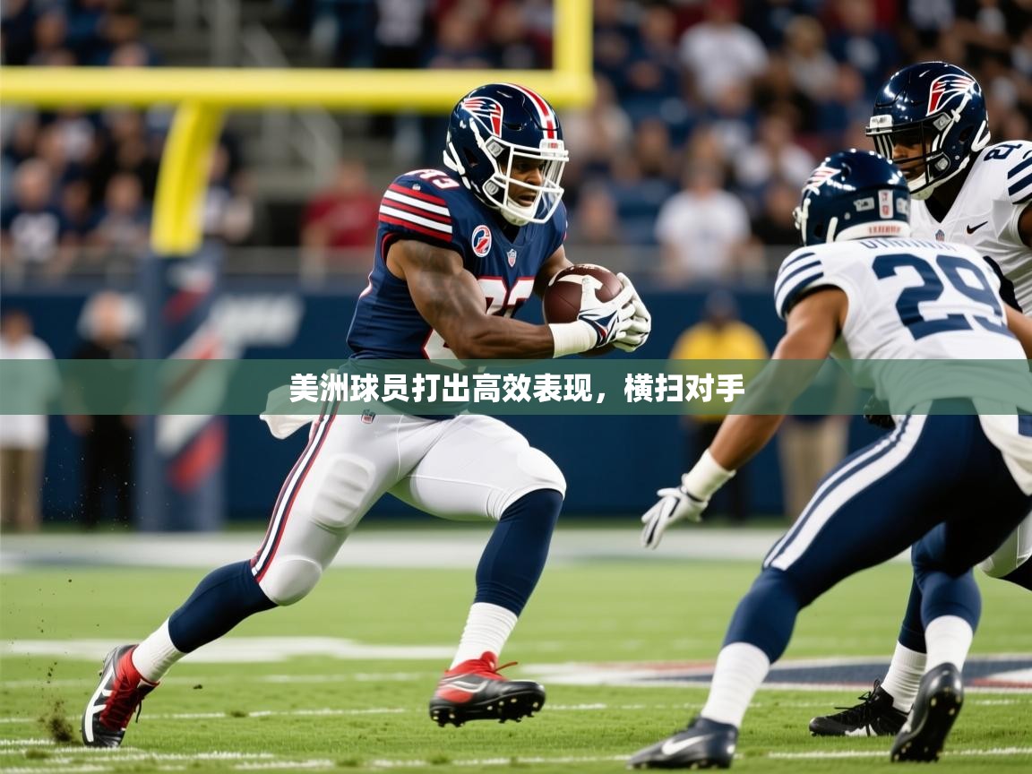 美洲球员打出高效表现，横扫对手  第4张
