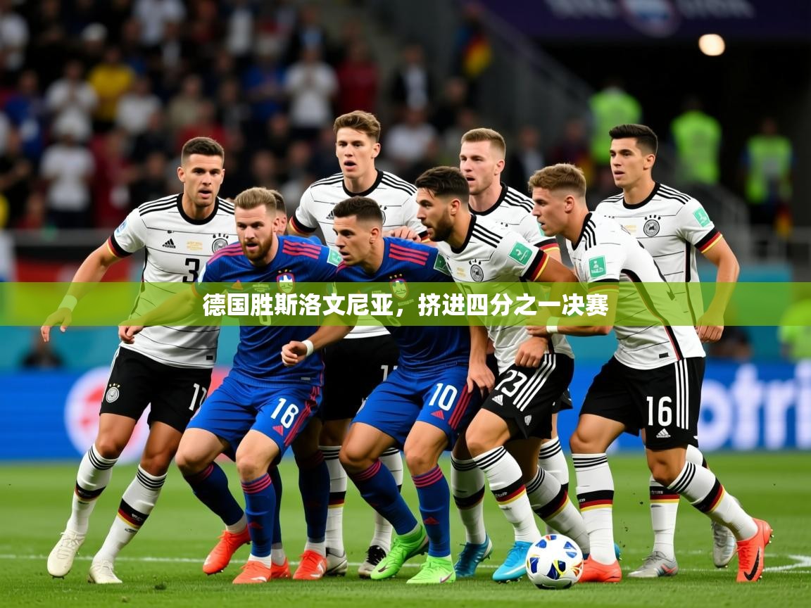 德国胜斯洛文尼亚，挤进四分之一决赛  第1张