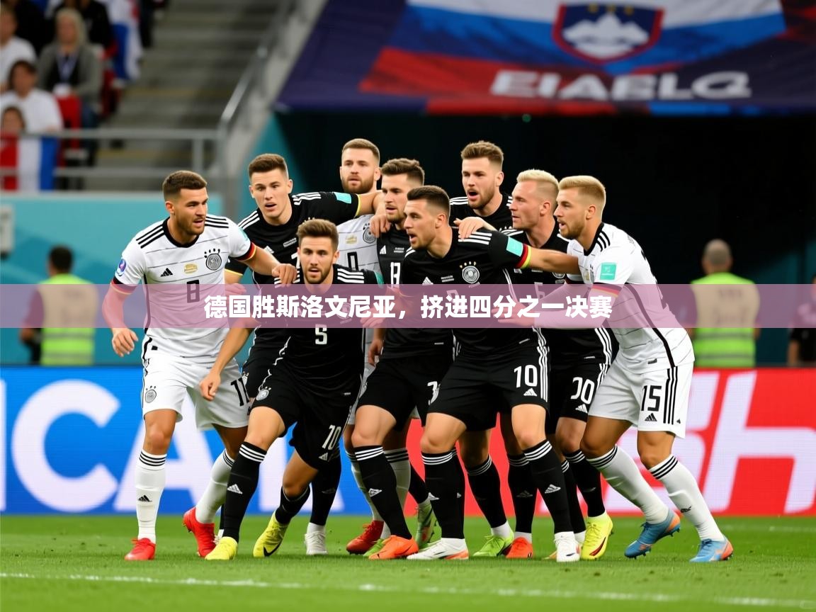 德国胜斯洛文尼亚，挤进四分之一决赛  第2张