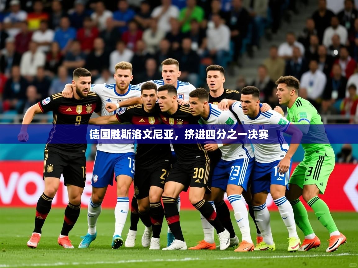德国胜斯洛文尼亚，挤进四分之一决赛  第3张