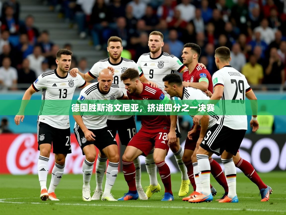 德国胜斯洛文尼亚，挤进四分之一决赛  第4张