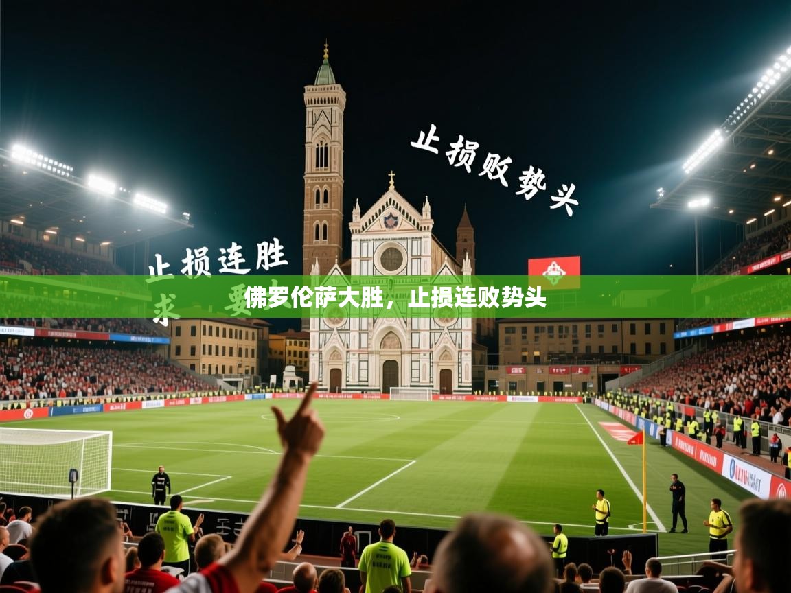 佛罗伦萨大胜，止损连败势头  第2张