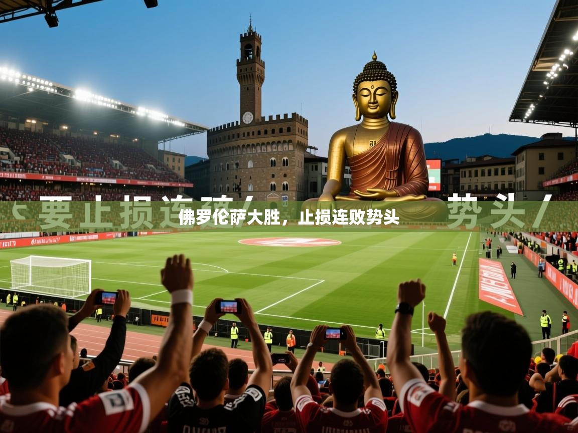佛罗伦萨大胜，止损连败势头  第4张