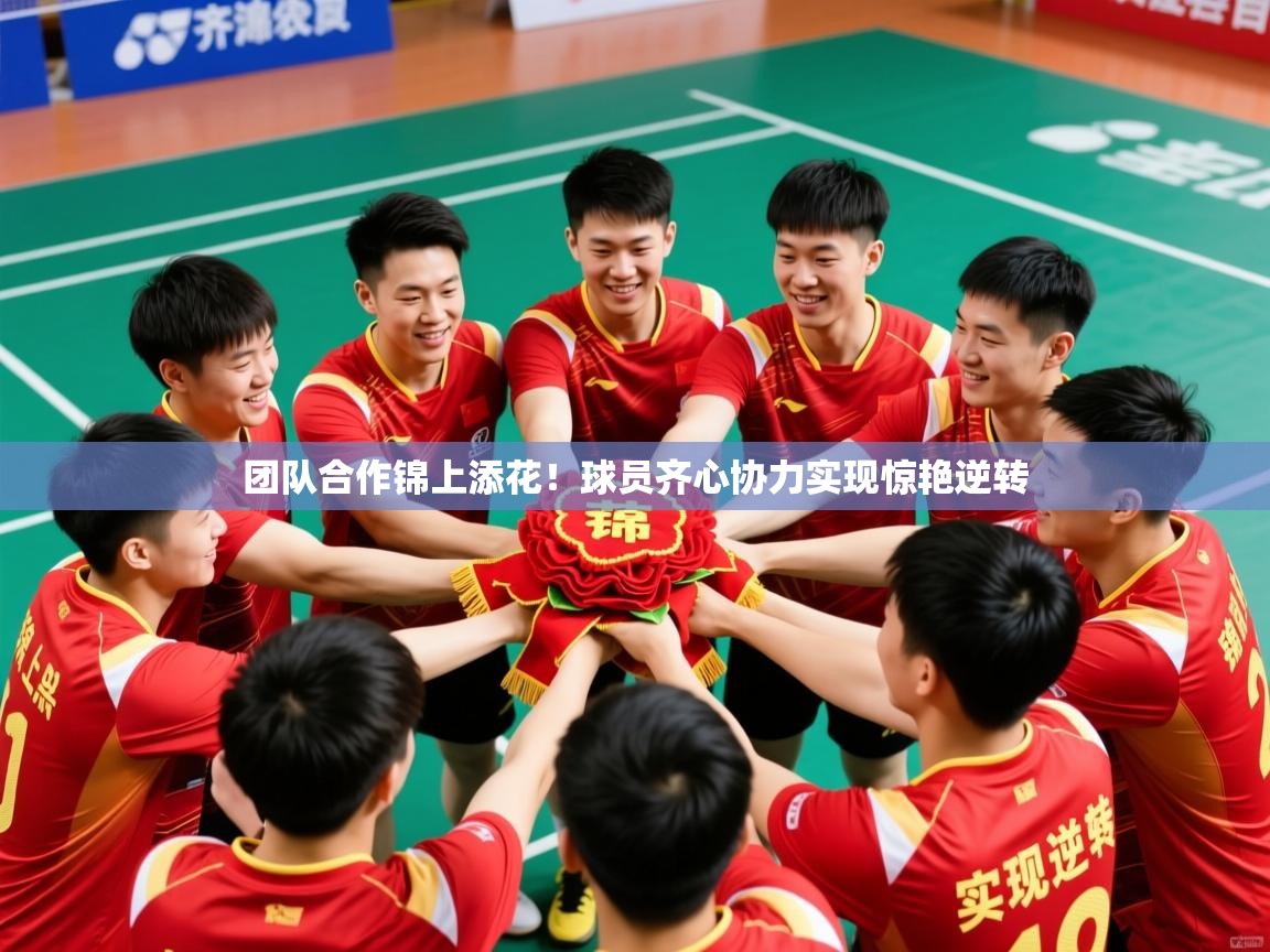 团队合作锦上添花！球员齐心协力实现惊艳逆转  第4张