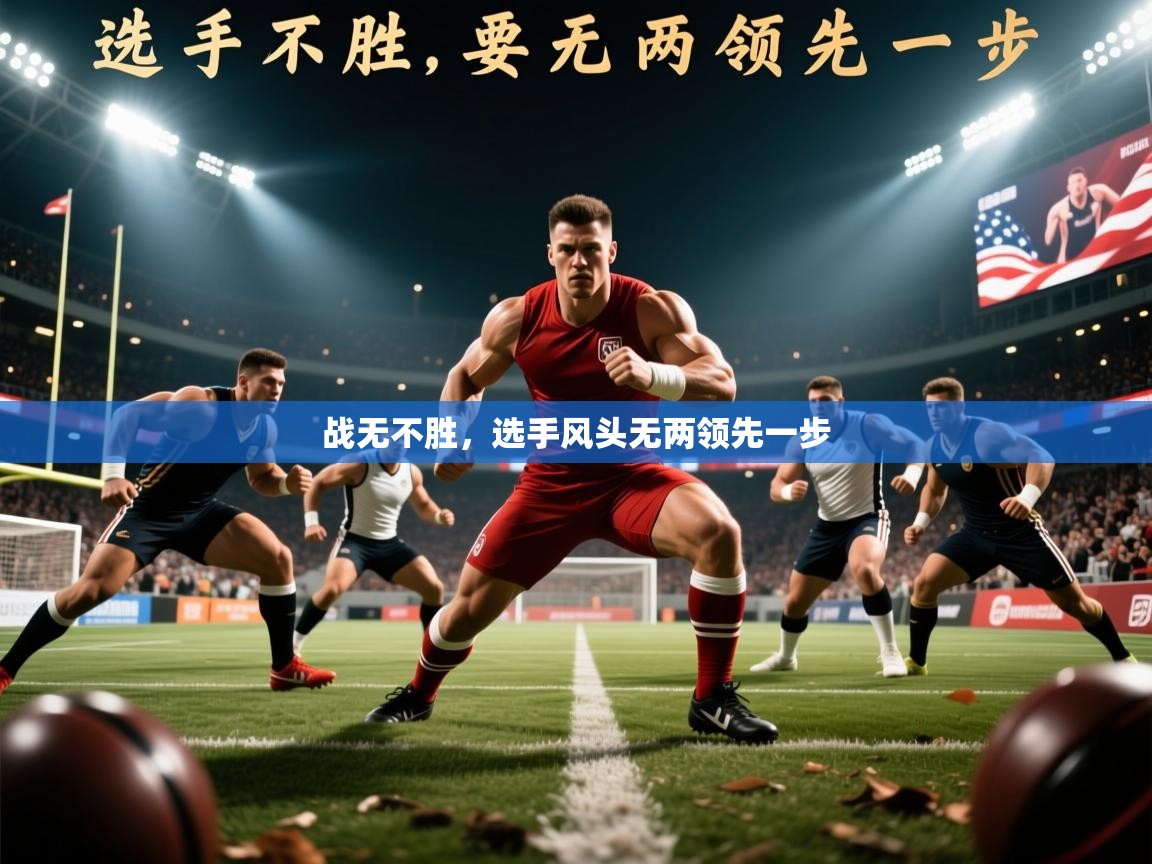 战无不胜，选手风头无两领先一步  第1张