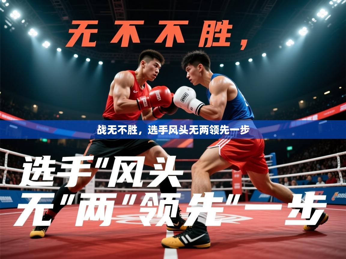 战无不胜，选手风头无两领先一步  第2张