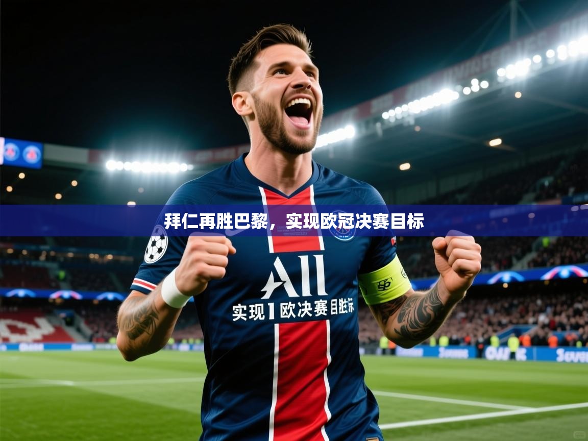 拜仁再胜巴黎，实现欧冠决赛目标  第1张