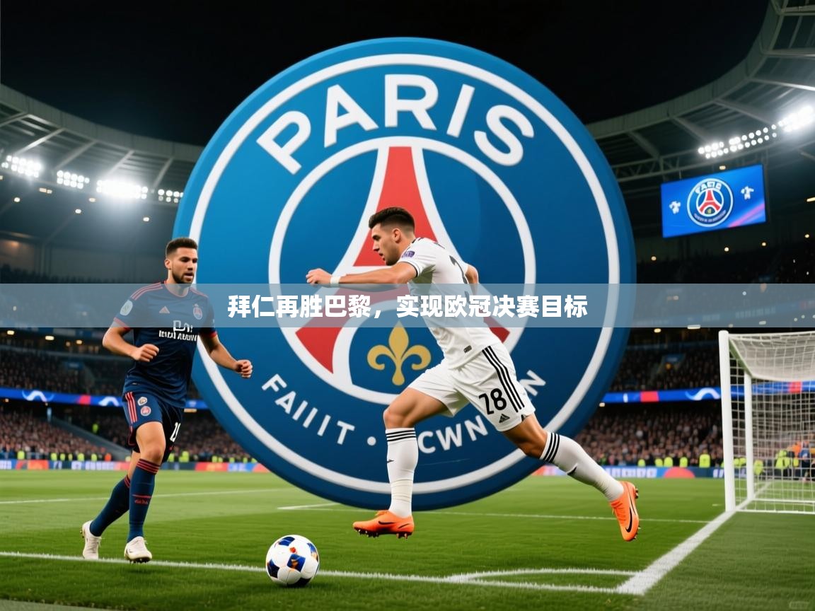 拜仁再胜巴黎，实现欧冠决赛目标  第3张