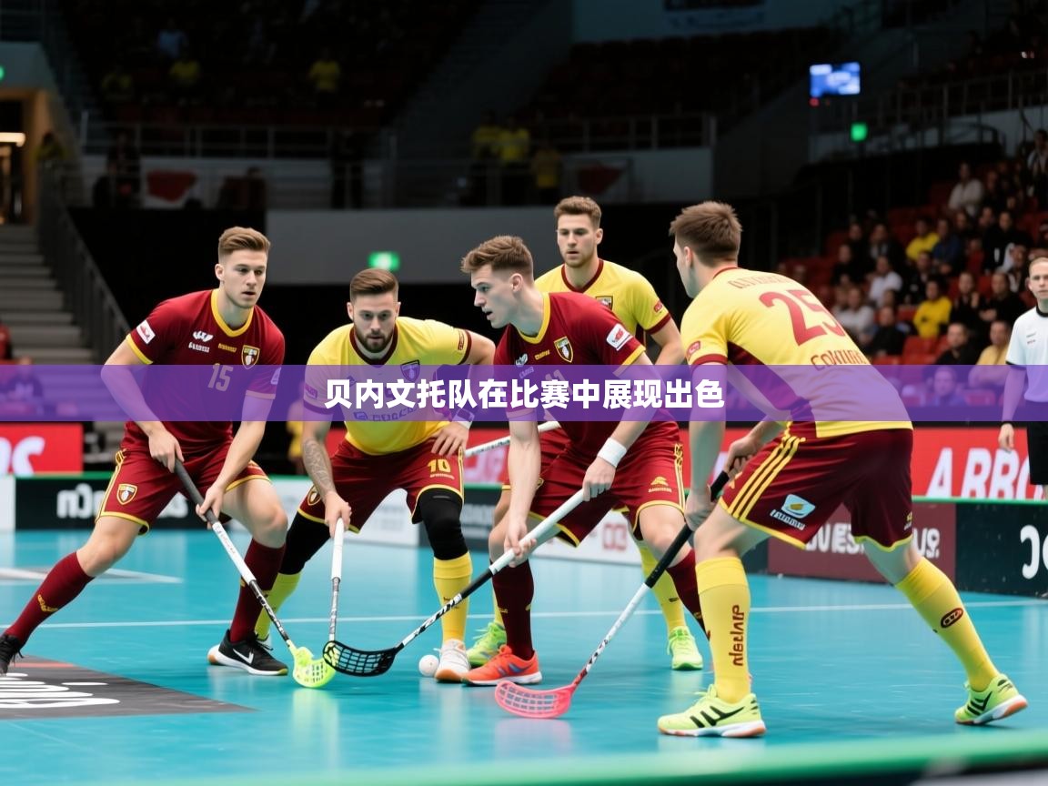 贝内文托队在比赛中展现出色  第1张