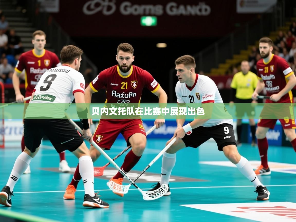 贝内文托队在比赛中展现出色  第2张