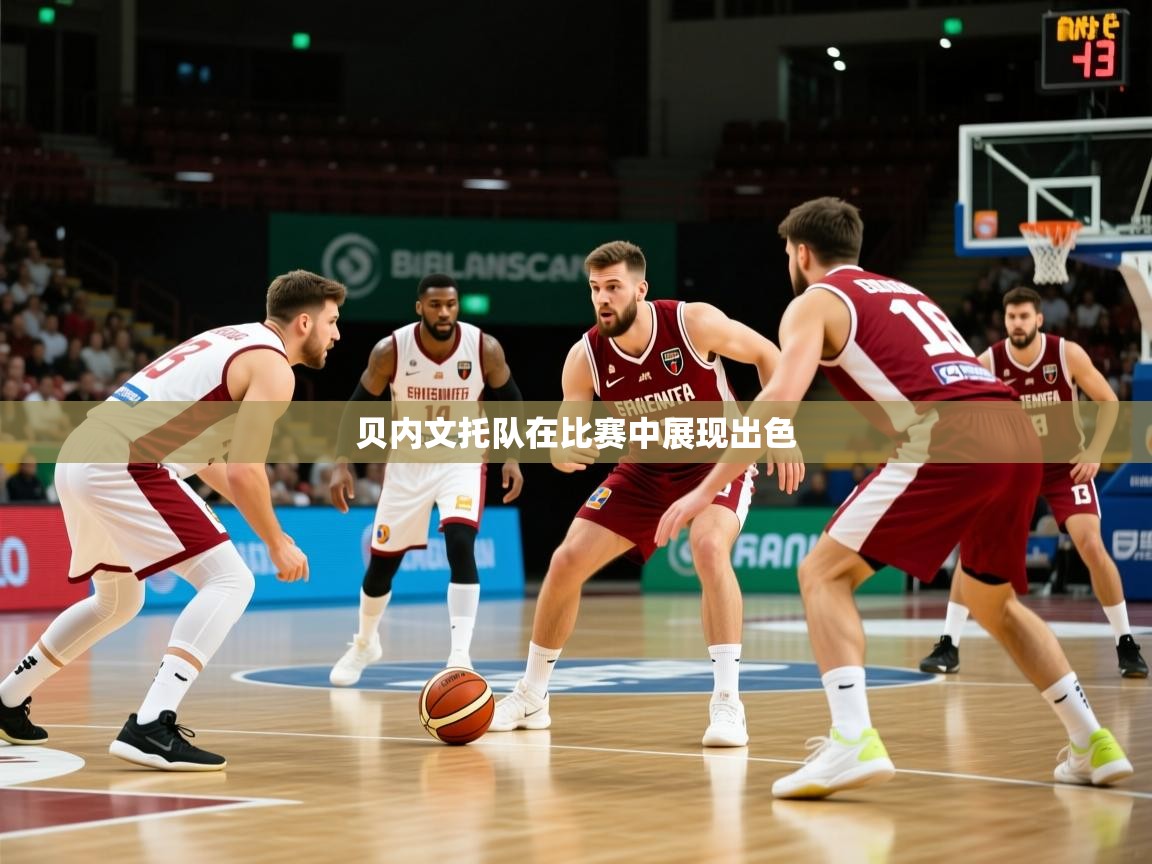 贝内文托队在比赛中展现出色  第3张