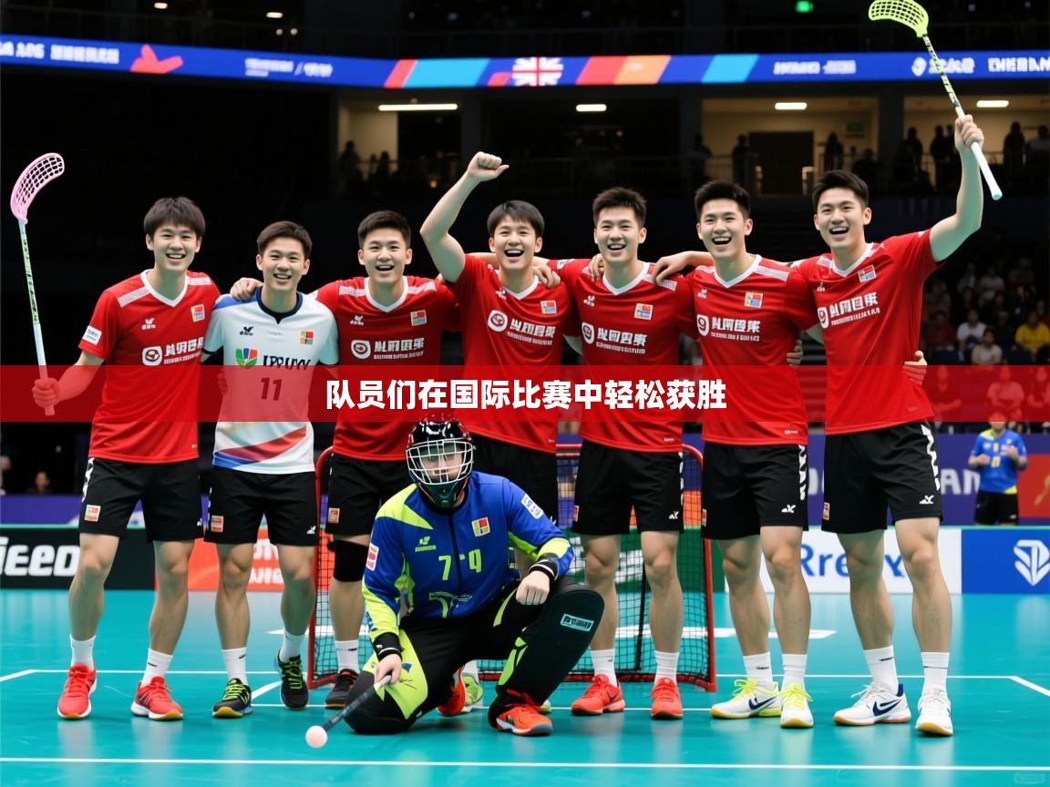 队员们在国际比赛中轻松获胜 第3张