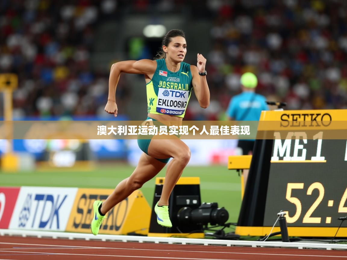 澳大利亚运动员实现个人最佳表现  第1张