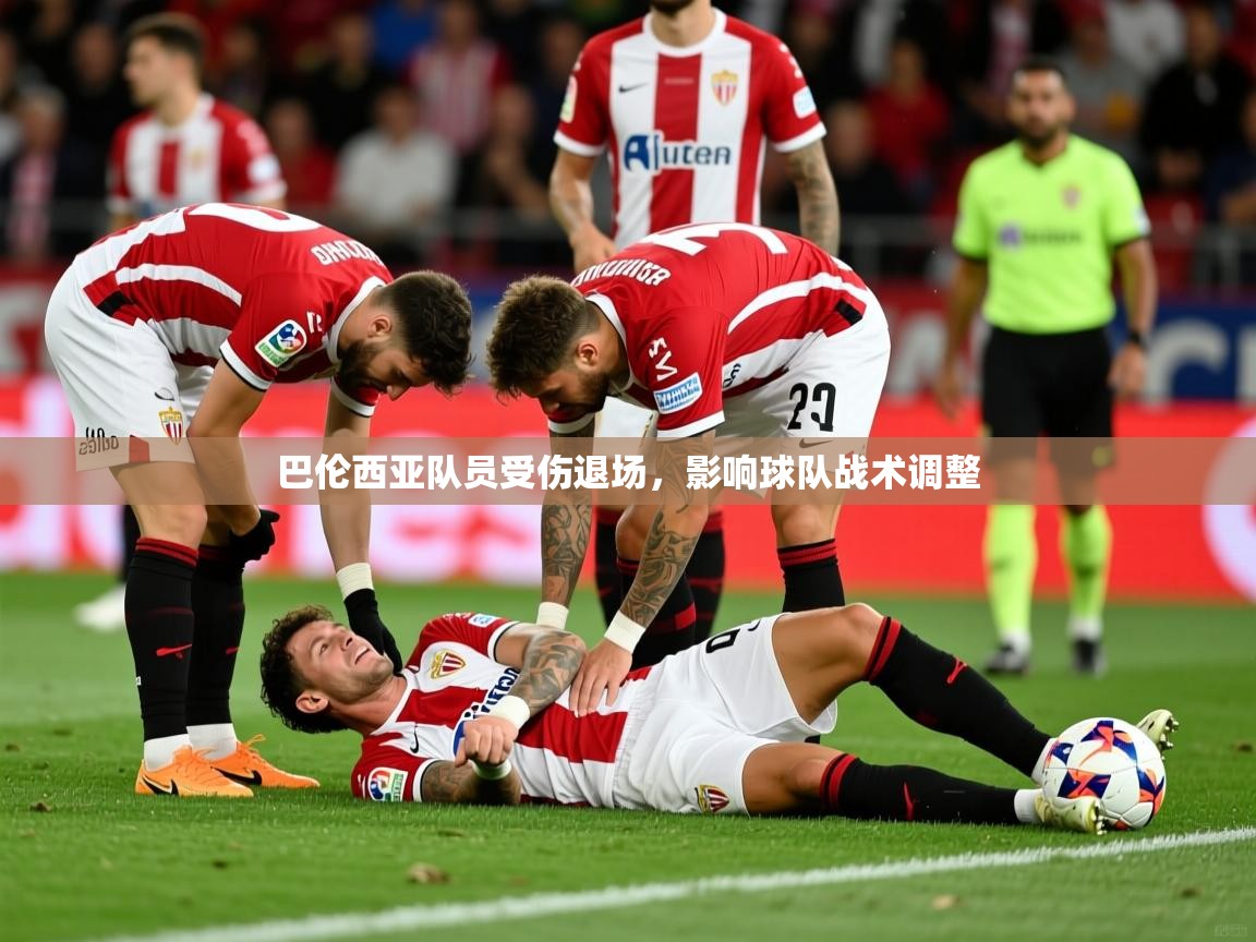 巴伦西亚队员受伤退场，影响球队战术调整  第1张