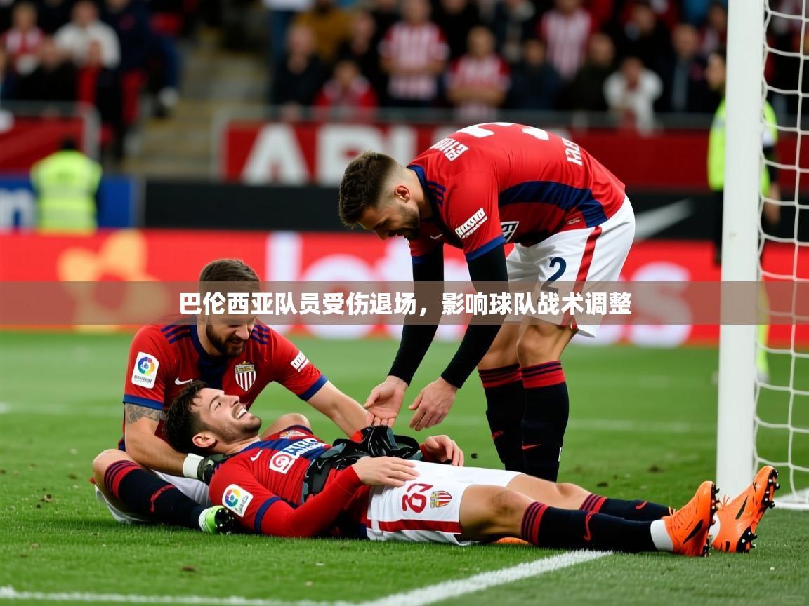 巴伦西亚队员受伤退场，影响球队战术调整  第4张