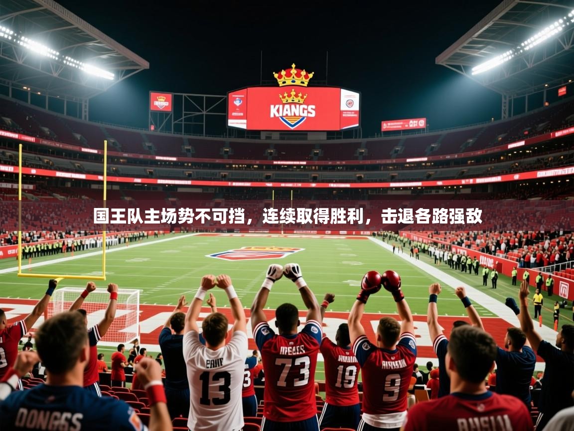 国王队主场势不可挡，连续取得胜利，击退各路强敌  第1张