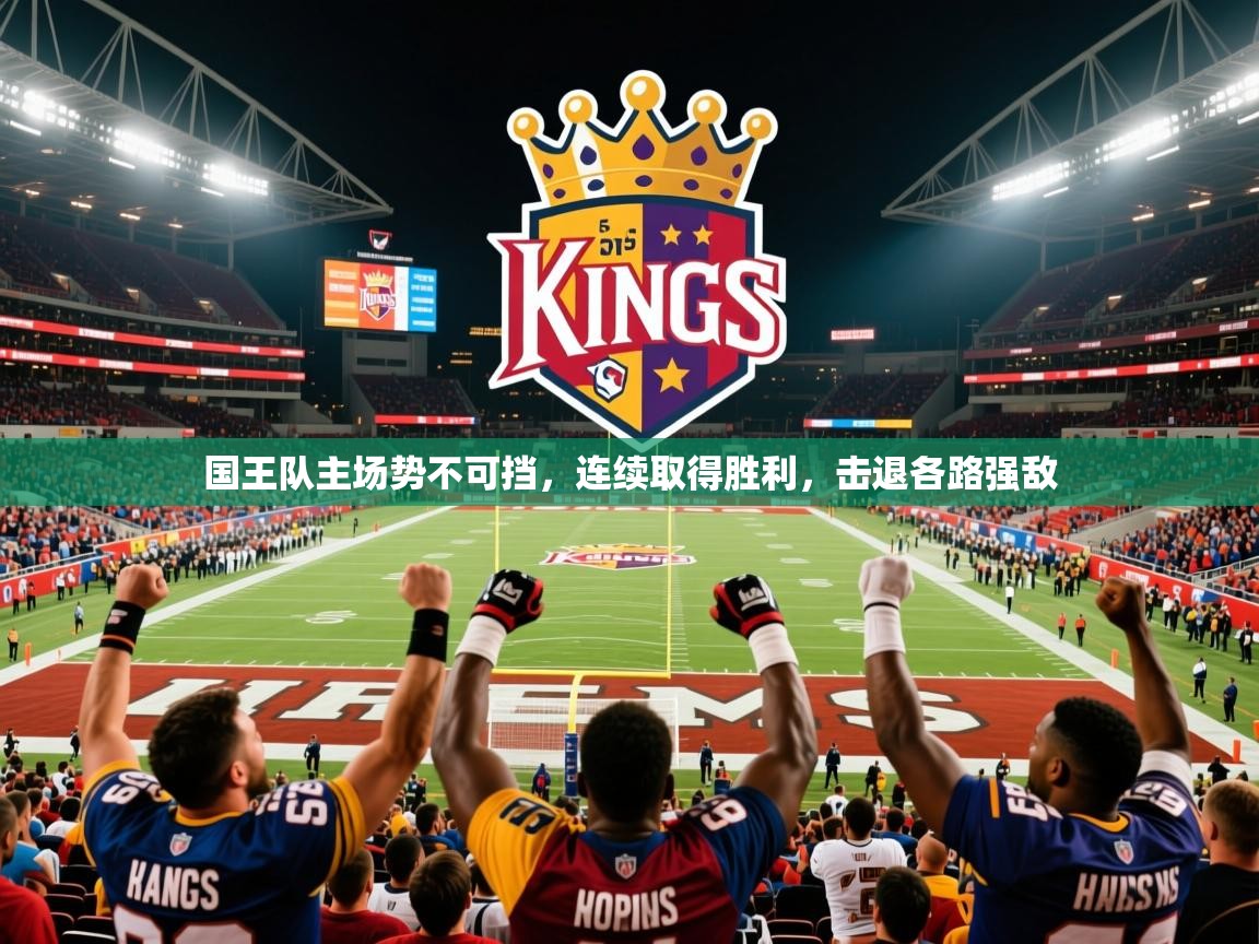 国王队主场势不可挡，连续取得胜利，击退各路强敌  第3张
