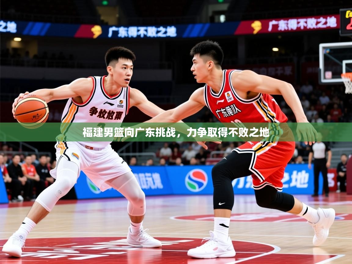福建男篮向广东挑战，力争取得不败之地  第4张