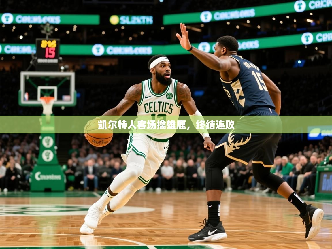 凯尔特人客场擒雄鹿，终结连败  第1张