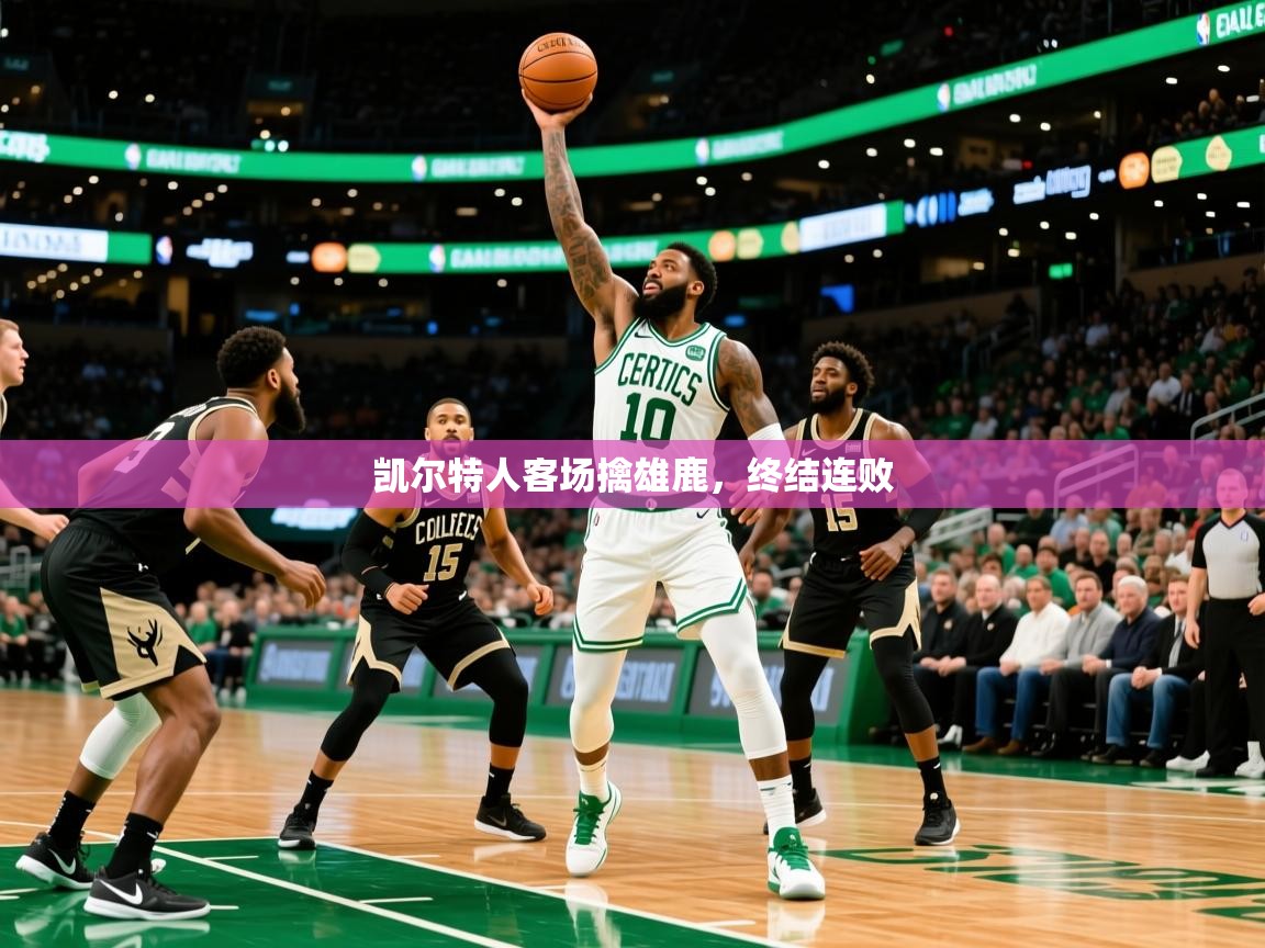 凯尔特人客场擒雄鹿，终结连败  第4张
