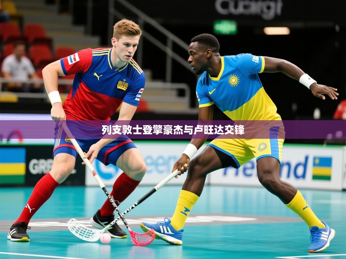 列支敦士登擎豪杰与卢旺达交锋 第1张