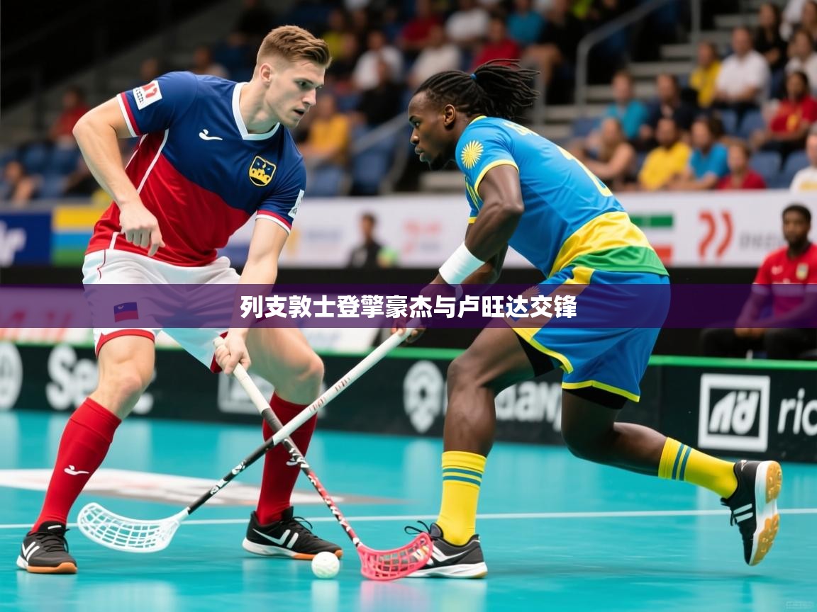 列支敦士登擎豪杰与卢旺达交锋 第3张