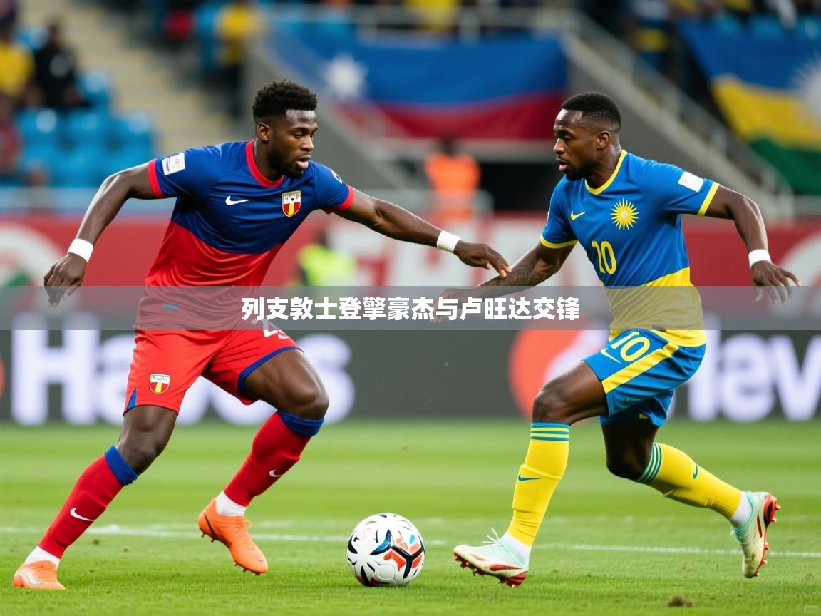 列支敦士登擎豪杰与卢旺达交锋 第2张