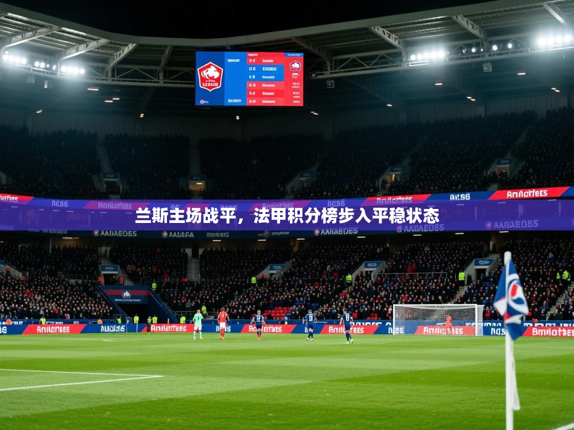 兰斯主场战平，法甲积分榜步入平稳状态  第2张