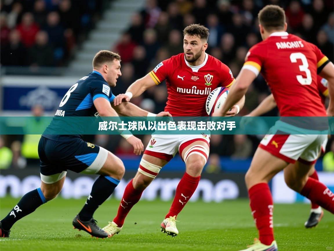 威尔士球队以出色表现击败对手  第1张