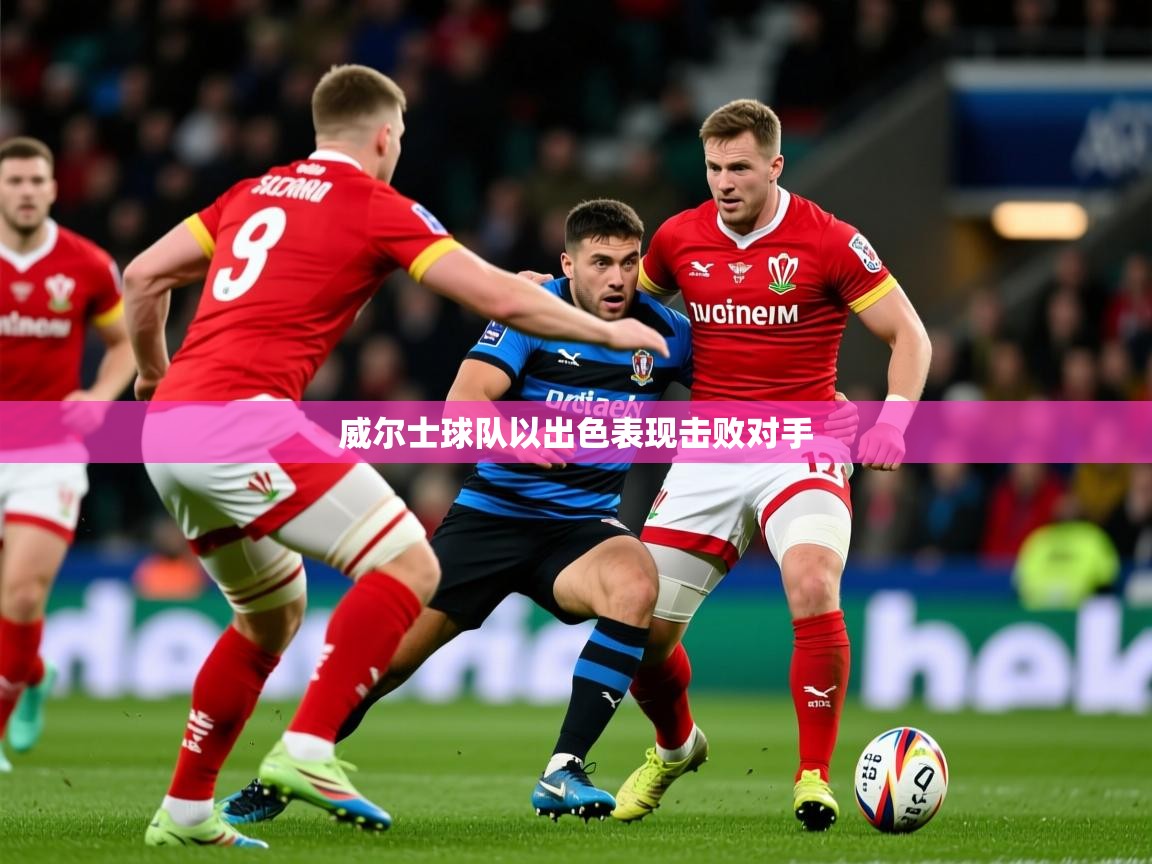 威尔士球队以出色表现击败对手  第3张