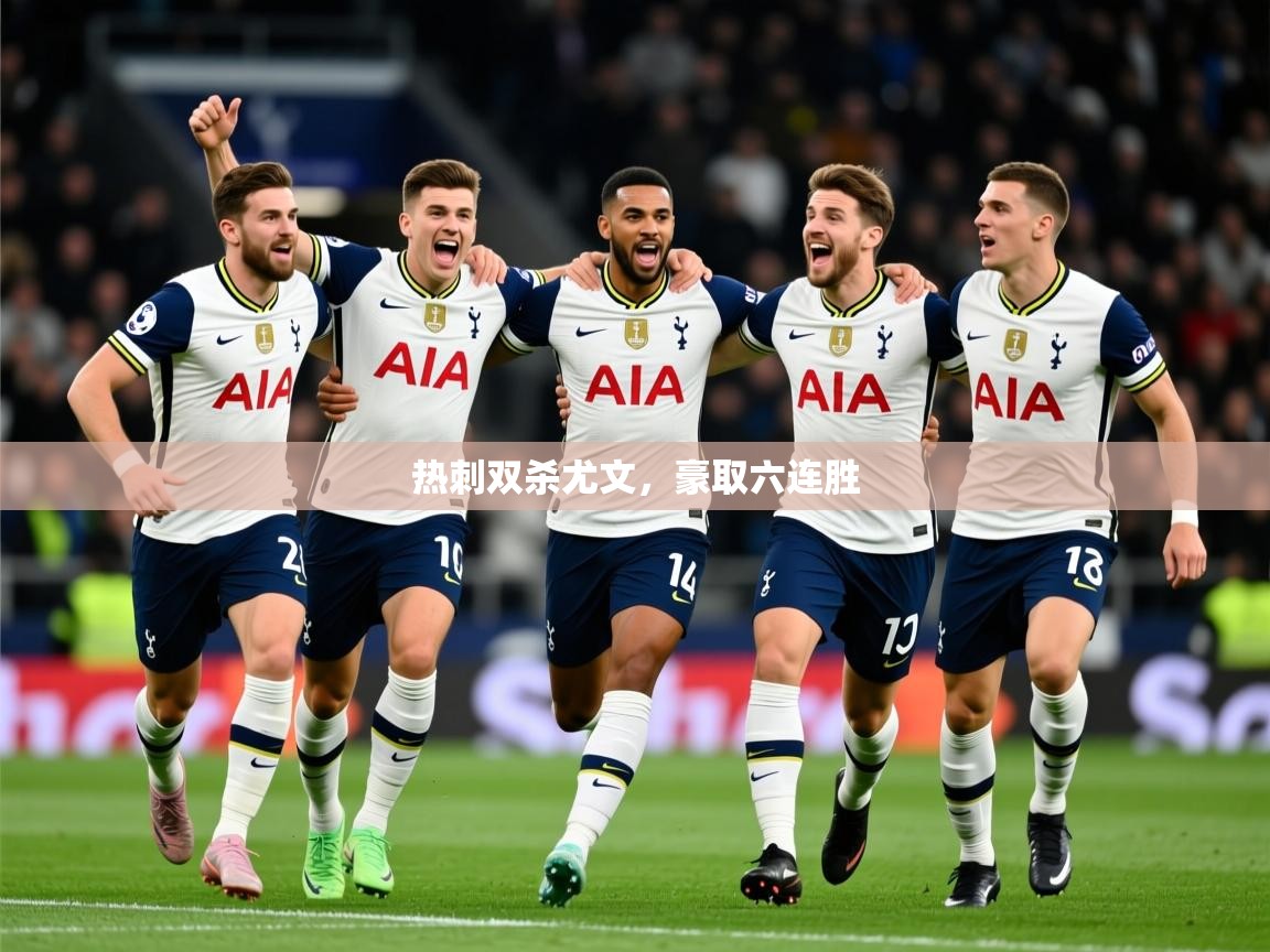 热刺双杀尤文,豪取六连胜 第1张