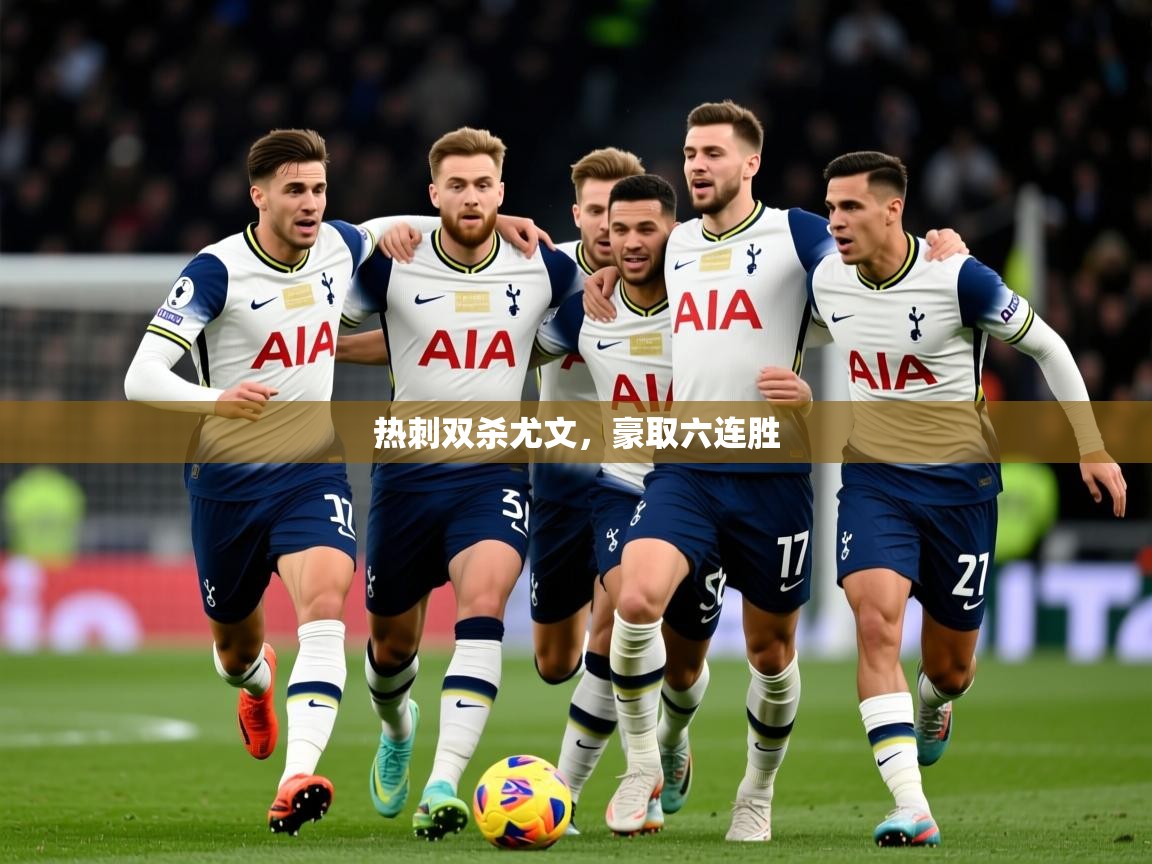 热刺双杀尤文,豪取六连胜 第4张