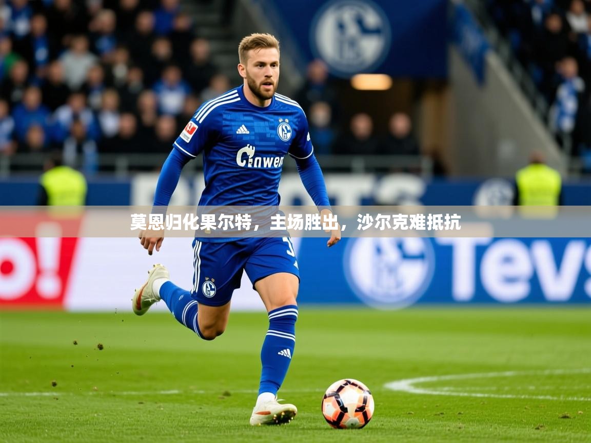 莫恩归化果尔特,主场胜出,沙尔克难抵抗 第1张