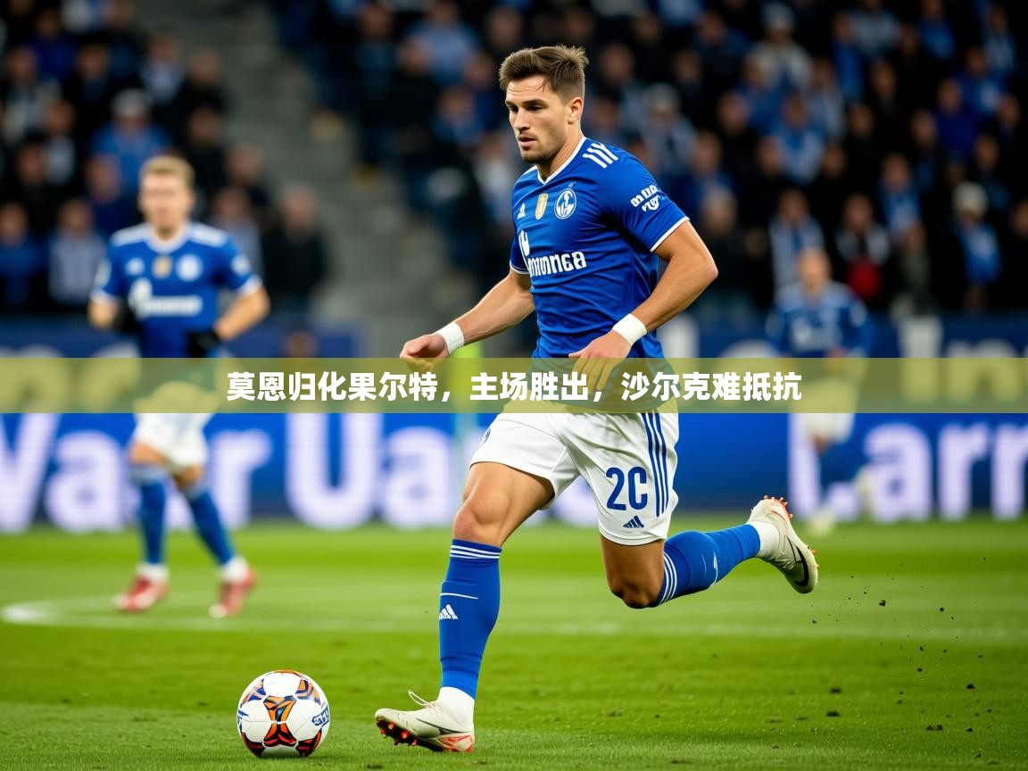 莫恩归化果尔特,主场胜出,沙尔克难抵抗 第2张