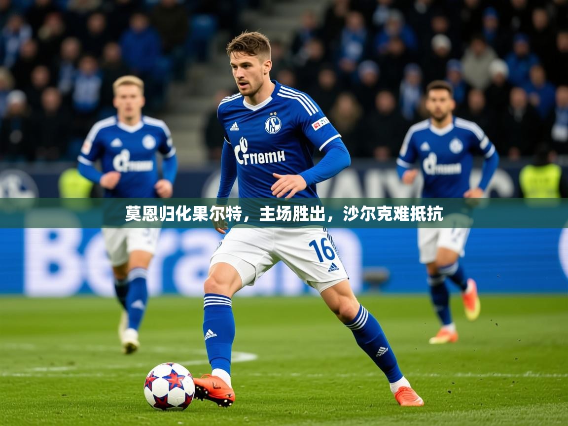 莫恩归化果尔特,主场胜出,沙尔克难抵抗 第3张