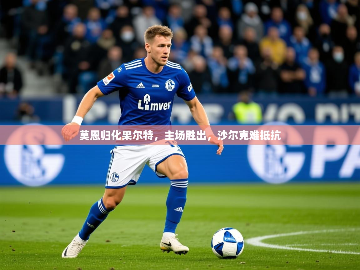 莫恩归化果尔特,主场胜出,沙尔克难抵抗 第4张