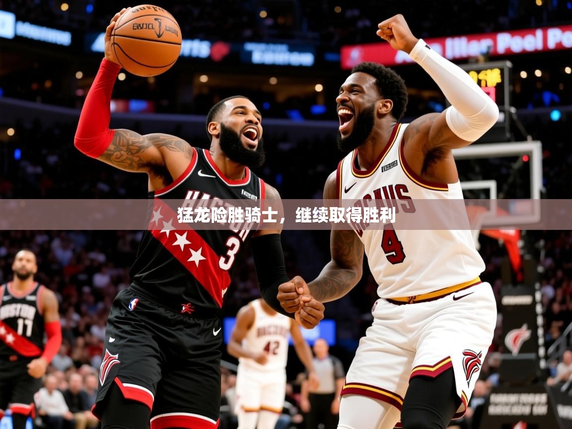 猛龙险胜骑士，继续取得胜利  第2张