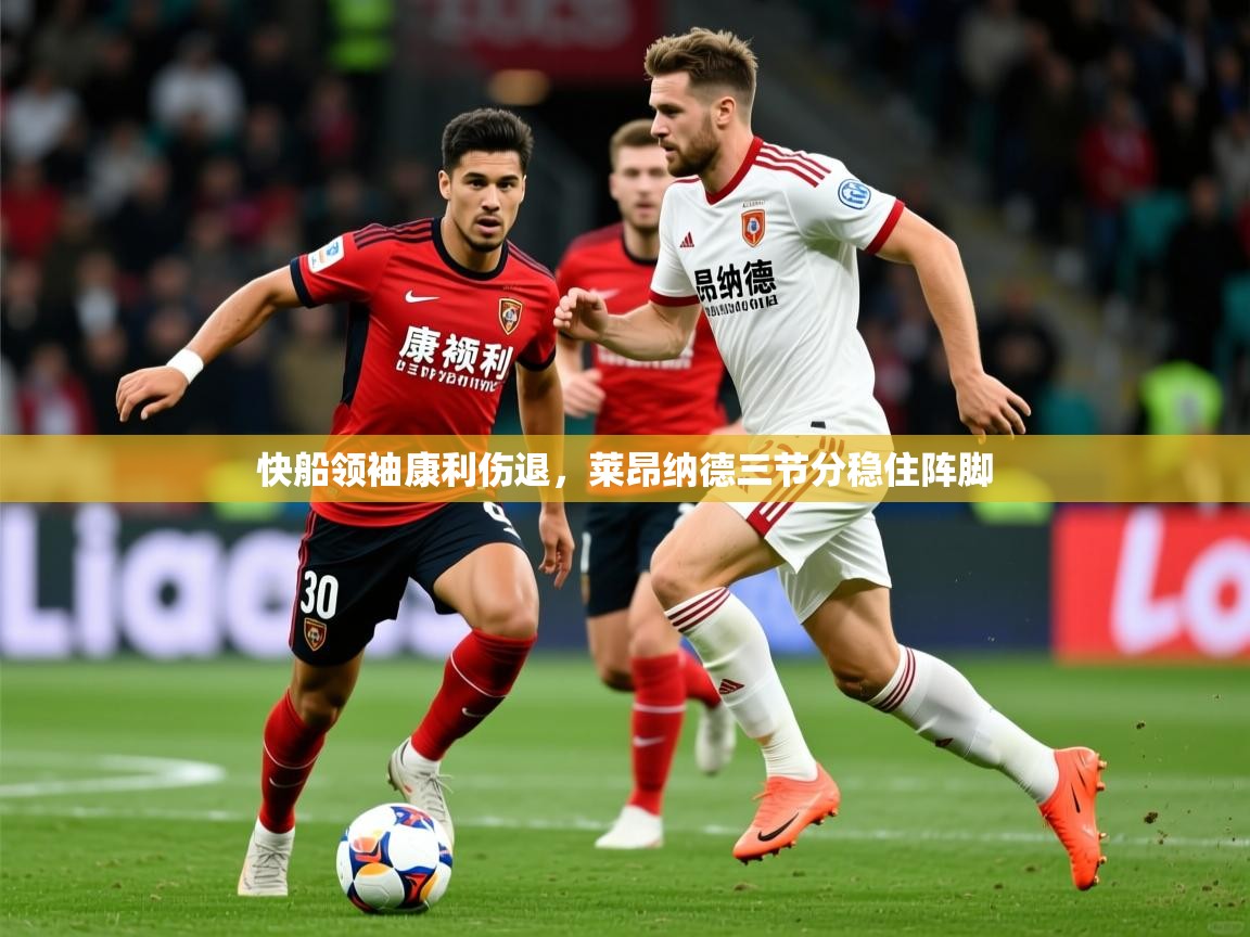 快船领袖康利伤退，莱昂纳德三节分稳住阵脚  第1张
