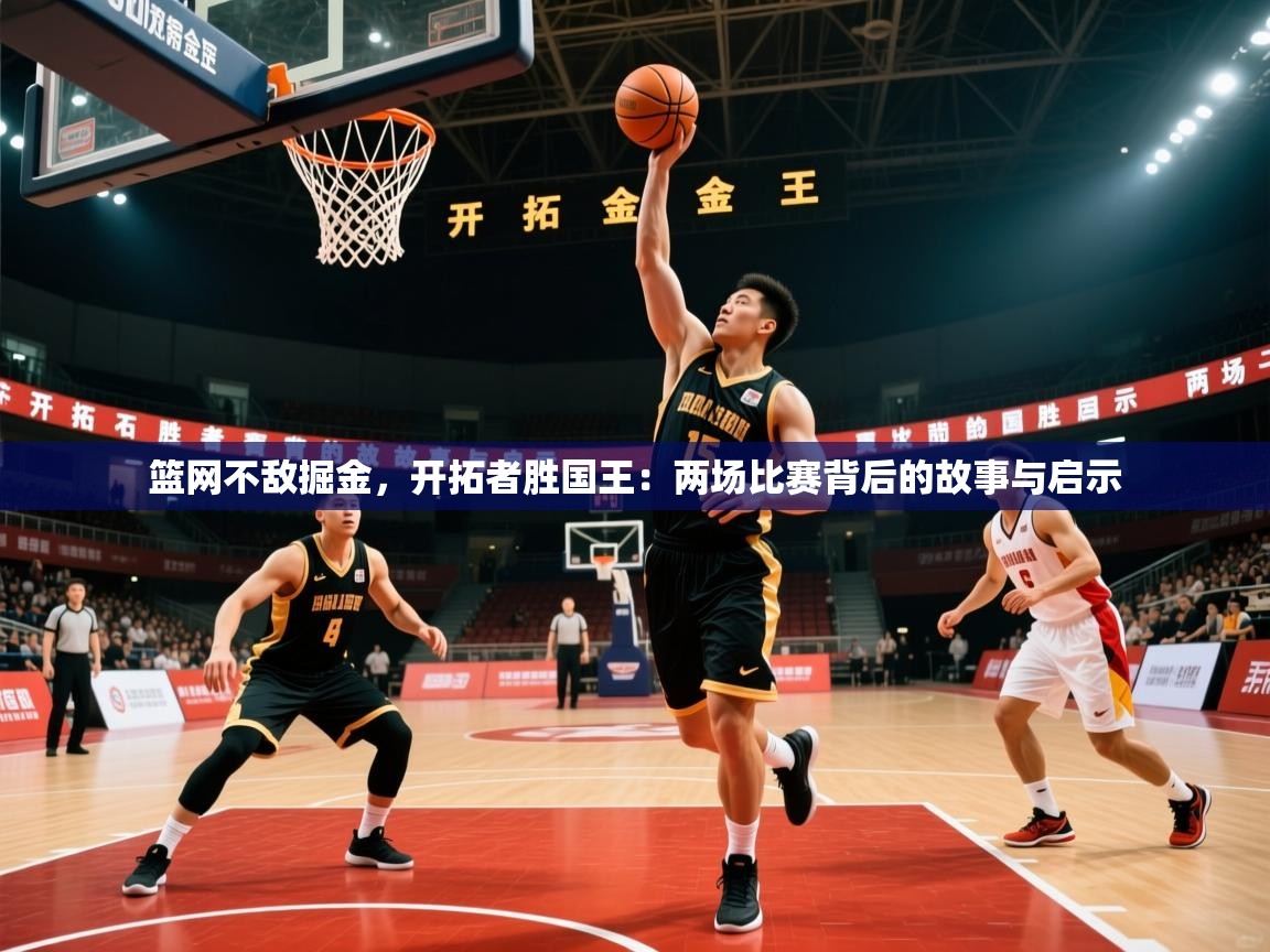 篮网不敌掘金，开拓者胜国王：两场比赛背后的故事与启示  第1张