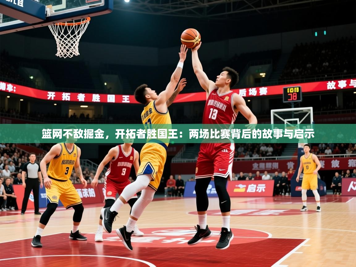 篮网不敌掘金，开拓者胜国王：两场比赛背后的故事与启示  第3张